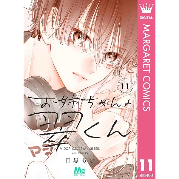 Amazon.co.jp: お姉ちゃんの翠くん 10 (マーガレットコミックスDIGITAL